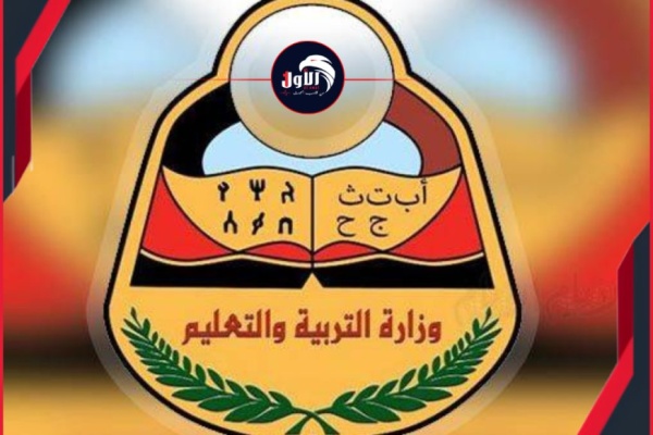 وزارة التربية والتعليم تنوه بوقف التسجيل بالمدارس اليمنية في مصر للعام 2026 2027 لحين استكمال تراخيصها الرسمية