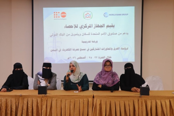 الجهاز المركزي للإحصاء يقيم ورشة تدريبية لرؤساء الفرق والمحاورات المشاركين في مسح تعرفة الكهرباء في اليمن الجهاز المركزي للإحصاء يقيم ورشة تدريبية لرؤساء الفرق والمحاورات المشاركين في مسح تعرفة الكهرباء في اليمن