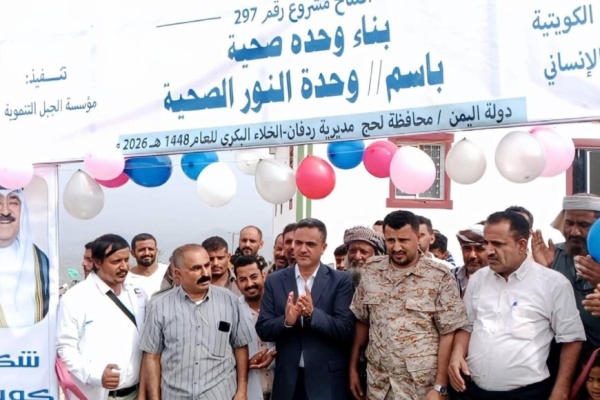 مدير عام ردفان يفتتح وحدة النور الصحية بمنطقتي خلا البكري وجهور بدعم كويتي وتنفيذ وإشراف مؤسسة الجبل التنموية