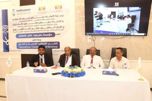 ورشة عمل بسيئون تناقش تحديات الطب الاتصالي وسبل تطويره ورشة عمل بسيئون تناقش تحديات الطب الاتصالي وسبل تطويره