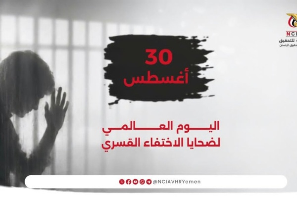 اللجنة الوطنية للتحقيق تؤكد استمرار جهودها لكشف مصير المختفين في اليمن اللجنة الوطنية للتحقيق تؤكد استمرار جهودها لكشف مصير المختفين في اليمن