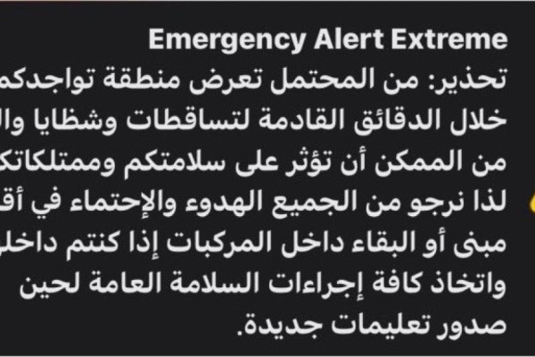 عاجل وبالوثيقة تحذيرات عاجلة للسكان من خطر تساقط المقذوفات والشظايا تفاصيل