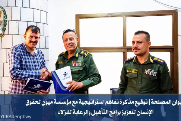 رئيس مصلحة التأهيل والإصلاح يوقع مذكرة تفاهم استراتيجية مع منظمة ميون لحقوق الإنسان لتعزيز برامج التأهيل والرعاية للنزلاء