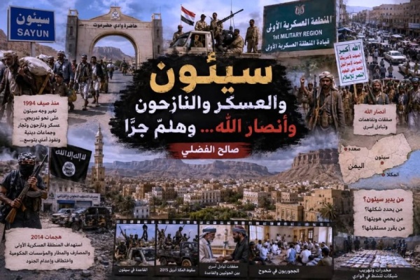 سيئون والعسكر والنازحون وأنصار الله وهلم جر ا
