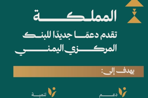 المملكة تقدم دعم ا جديد ا للبنك المركزي اليمني إرساء لمقومات الاستقرار الاقتصادي والمالي والنقدي