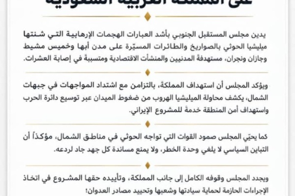 مجلس المستقبل الجنوبي أمن المملكة والجنوب لا يتجزأ ولا سلام تحت صواريخ الحوثي