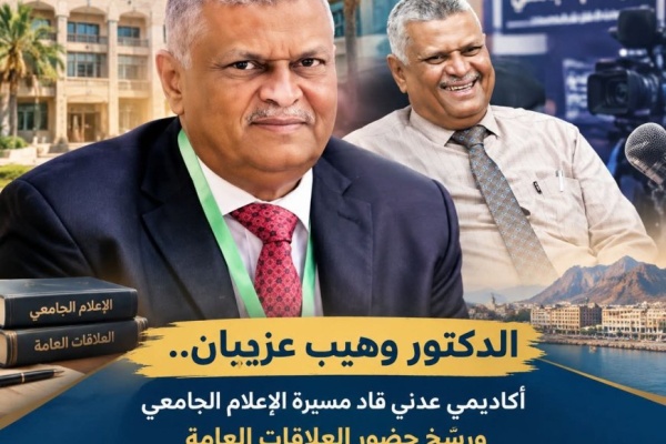 الدكتور وهيب عزيبان أكاديمي عدني قاد مسيرة الإعلام الجامعي ورس خ حضور العلاقات العامة