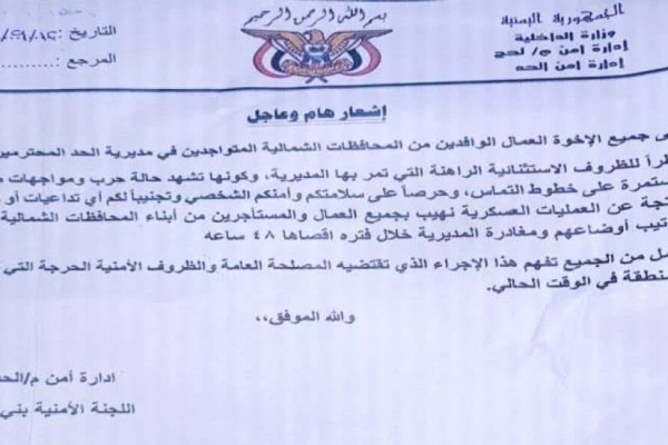 مهلة 48 ساعة وثيقة أمنية بلحج تدعو العمال والمستأجرين من الشماليين لمغادرة الحد