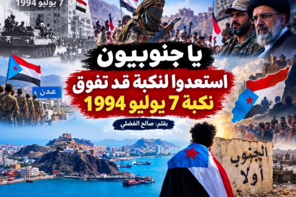يا جنوبيين استعدوا لنكبة قد تفوق نكبة 7 يوليو 1994