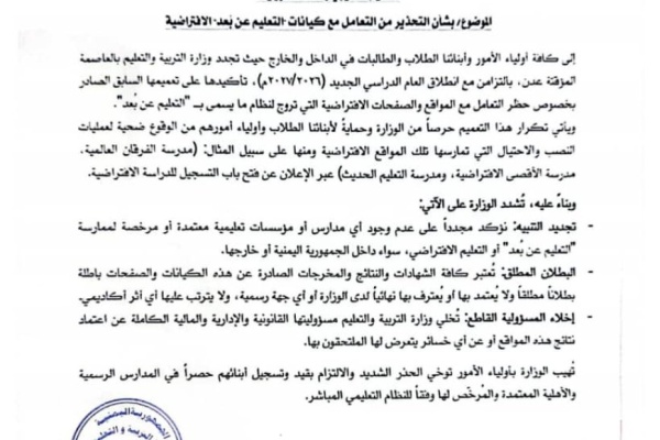 وزارة التربية بعدن تصدر تعميما تحذيريا وإخلاء مسؤولية حول التعامل مع كيانات التعليم عن بعد الافتراضية