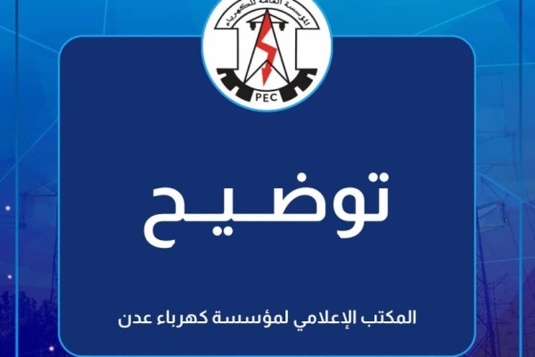 عاجل خروج كهرباء عدن و المؤسسة العامة للكهرباء تصدر بيان