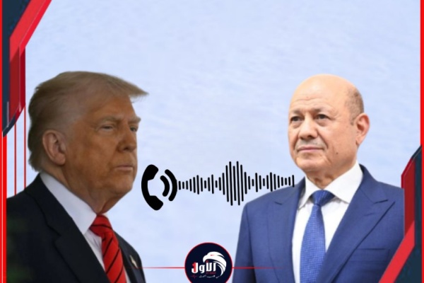 رويترز تسرب تفاصيل اتصال هاتفي بين الرئيسين ترامب و العليمي وتكشف عن مباحثات عاجلة عن باب المندب