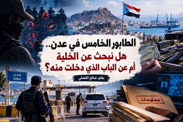 الطابور الخامس في عدن هل نبحث عن الخلية أم عن الباب الذي دخلت منه
