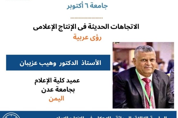 عميد إعلام جامعة عدن يشارك في ويبينار عربي حول اتجاهات الإنتاج الإعلامي