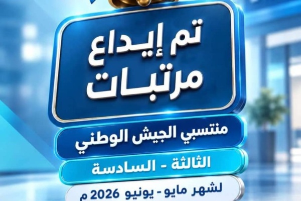 بنك الشرق اليمني يعلن بدء صرف مرتبات منتسبي الجيش للمناطق الثالثة والسادسة لشهري مايو ويونيو