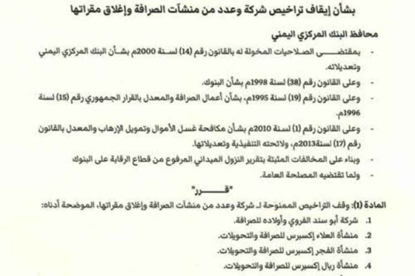 البنك المركزي يوقف تراخيص عدد من منشآت الصرافة البنك المركزي يوقف تراخيص عدد من منشآت الصرافة