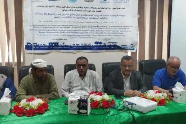ورشة وطنية بعدن تستعرض نتائج مشروع تعزيز حفظ وإدارة الموارد الوراثية النباتية في اليمن ورشة وطنية بعدن تستعرض نتائج مشروع تعزيز حفظ وإدارة الموارد الوراثية النباتية في اليمن