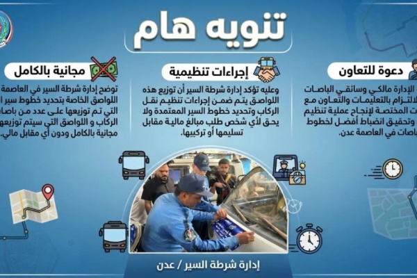 تنويه هام من إدارة شرطة السير في العاصمة عدن
