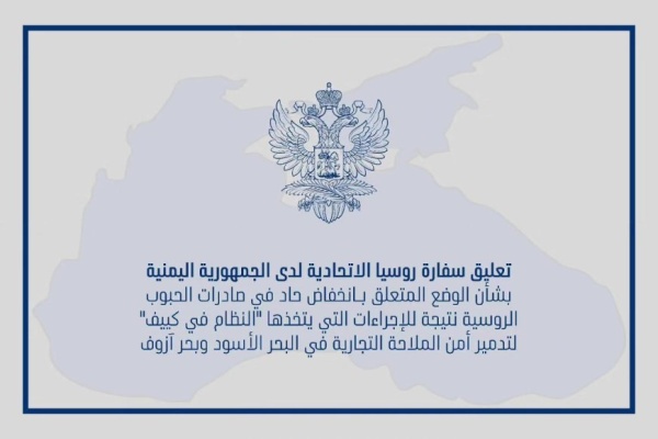 السفارة الروسية تصدر تعليق بشأن أسباب إنخفاض صادرات القمح لليمن