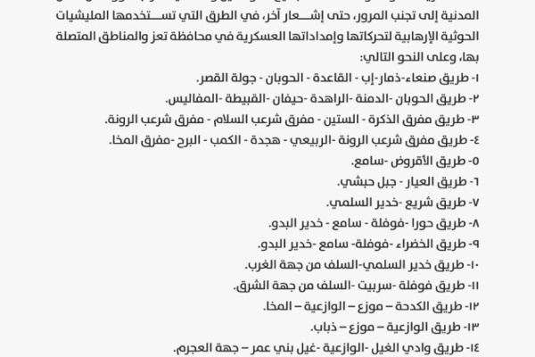 القوات المسلحة تصدر تنبيه ا للمواطنين لتجنب المرور في 19 طريق ا بمدينة تعز القوات المسلحة تصدر تنبيه ا للمواطنين لتجنب المرور في 19 طريق ا بمدينة تعز
