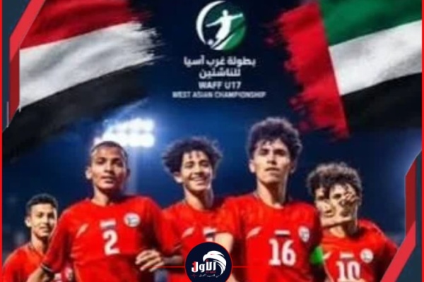 عاجل بعد فوزها على الإمارات اليمن إلى نهائي غرب آسيا للناشئين