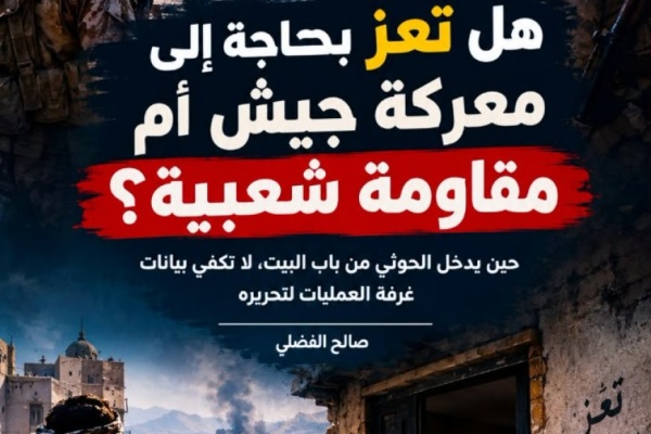 هل تعز بحاجة إلى معركة جيش أم مقاومة شعبية هل تعز بحاجة إلى معركة جيش أم مقاومة شعبية