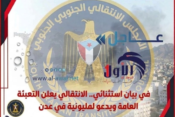 في بيان استثنائي الانتقالي يعلن التعبئة العامة ويدعو لمليونية في عدن