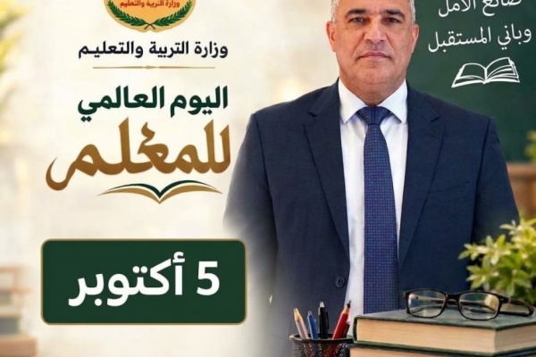 بمناسبة اليوم العالمي للمعلم وزير التربية العبادي نؤكد أن قضيتكم حاضرة ومعاناتكم مسموعة وحقوقكم محل اهتمامنا