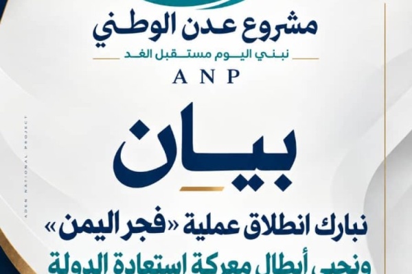 مشروع عدن الوطني يبارك انطلاق عملية فجر اليمن ويحي ي القوات المرابطة في الجبهات مشروع عدن الوطني يبارك انطلاق عملية فجر اليمن ويحي ي القوات المرابطة في الجبهات