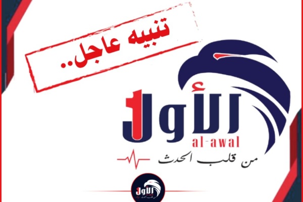 تنبيه عاجل والتزام إعلامي يعتذر موقع الأول الإخباري لامتناعه عن نقل معلومات وصور وفيديوهات انفجارات عدن