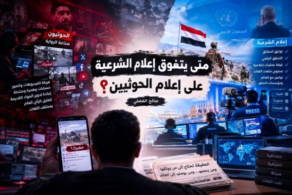متى يتفوق إعلام الشرعية على إعلام الحوثيين متى يتفوق إعلام الشرعية على إعلام الحوثيين