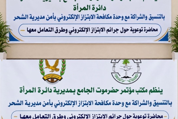 وحدة مكافحة جرائم الابتزاز الإلكتروني بأمن الشحر ومؤتمر حضرموت الجامع ينظمان محاضرة توعوية حول الابتزاز الإلكتروني وحدة مكافحة جرائم الابتزاز الإلكتروني بأمن الشحر ومؤتمر حضرموت الجامع ينظمان محاضرة توعوية حول الابتزاز الإلكتروني