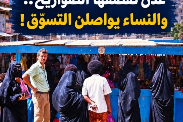 عدن تقصفها الصواريخ والنساء يواصلن التسو ق عدن تقصفها الصواريخ والنساء يواصلن التسو ق