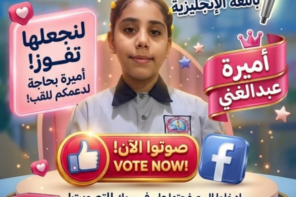 تفاعل واسع مع الطالبة أميرة عبدالغني في مسابقة التحدث باللغة الإنجليزية تفاعل واسع مع الطالبة أميرة عبدالغني في مسابقة التحدث باللغة الإنجليزية