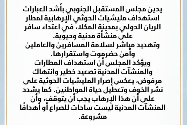 المستقبل الجنوبي مطار الريان خط أحمر واستهدافه تهديد مباشر لأمن حضرموت