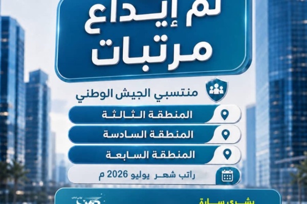 بنك الشرق اليمني يعلن بدء صرف مرتبات منتسبي المناطق العسكرية الثالثة والسادسة والسابعة بنك الشرق اليمني يعلن بدء صرف مرتبات منتسبي المناطق العسكرية الثالثة والسادسة والسابعة