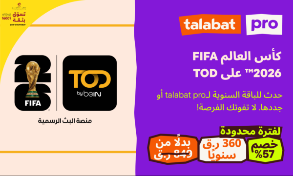 شراكة طلبات و tod تقدم اشتراكا مجانيا لمشاهدة المونديال
