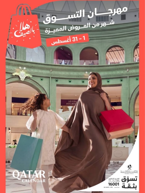 مهرجان هلا بالصيف للتسوق أول أغسطس