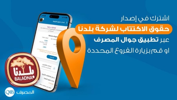 المصرف يشارك في إصدار حقوق اكتتاب بلدنا