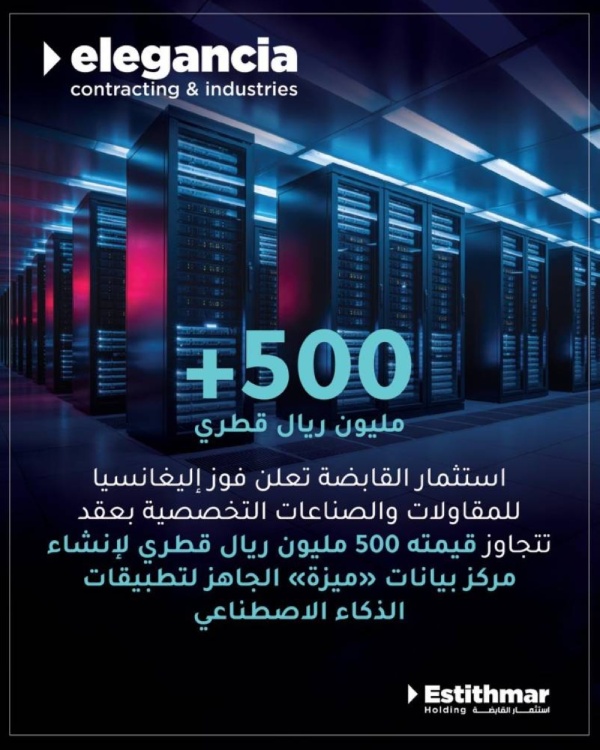 شركة استثمار القابضة ش م ع ق تعلن فوز مجموعة إليغانسيا للمقاولات والصناعة بعقد تتجاوز قيمته 500 مليون ريال قطري لإنشاء مركز بيانات ميزة الجاهز لتطبيقات الذكاء الاصطناعي شركة استثمار القابضة ش م ع ق تعلن فوز مجموعة إليغانسيا للمقاولات والصناعة بعقد تتجاوز قيمته 500 مليون ريال قطري لإنشاء مركز بيانات ميزة الجاهز لتطبيقات الذكاء الاصطناعي
