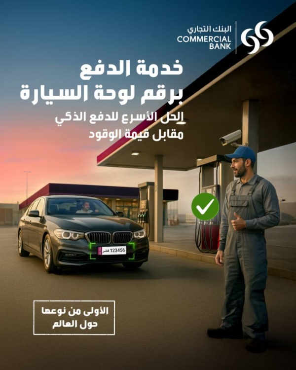 التجاري يطلق خدمة الدفع برقم لوحة السيارة التجاري يطلق خدمة الدفع برقم لوحة السيارة