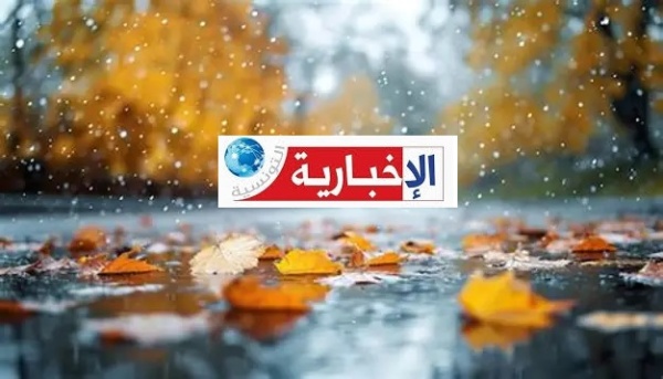 شنو ة مخب ي خريف 2026 للتوانسة
