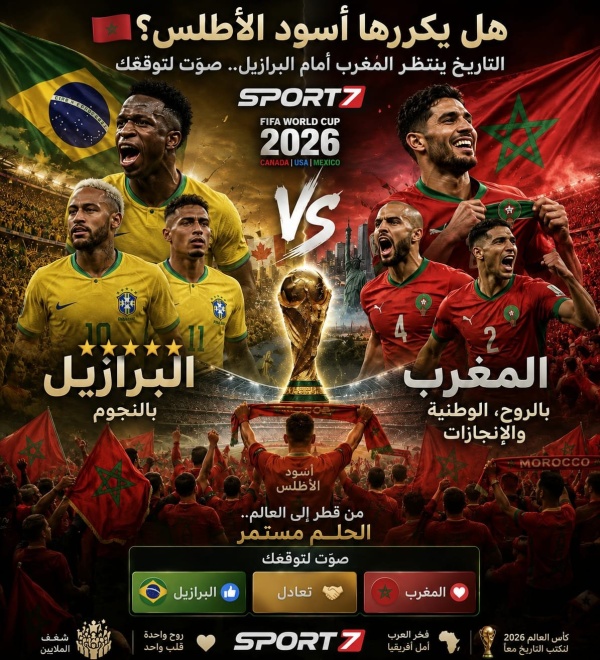 هل يكررها أسود الأطلس التاريخ ينتظر المغرب أمام البرازيل في مونديال 2026