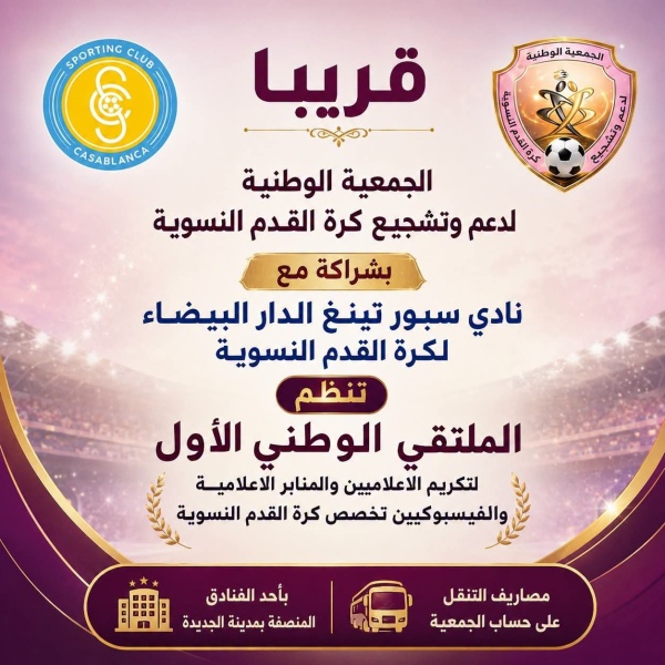 حدث إعلامي غير مسبوق في خدمة كرة القدم النسوية المغربية حدث إعلامي غير مسبوق في خدمة كرة القدم النسوية المغربية