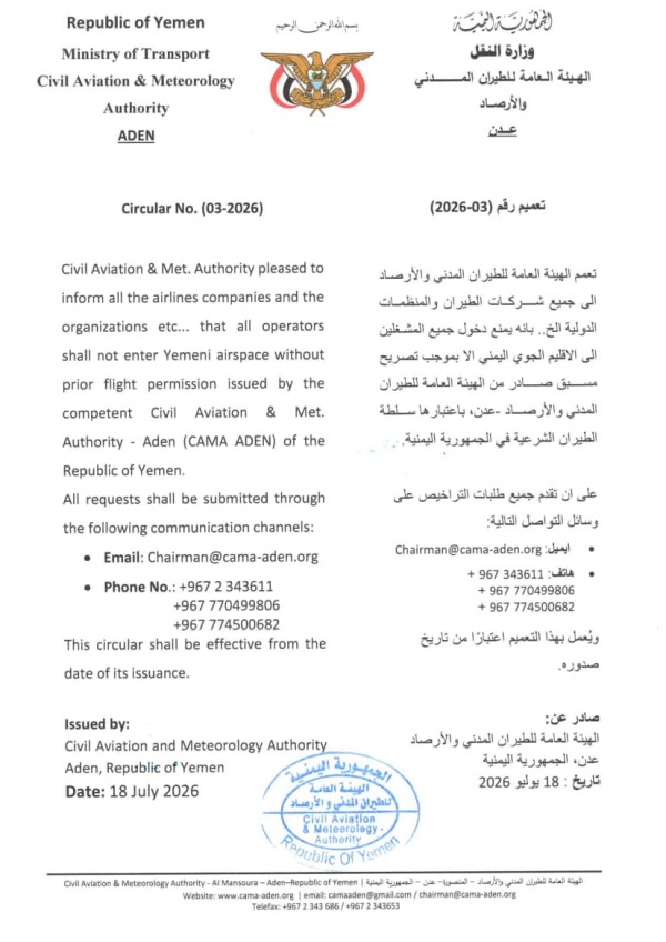 هيئة الطيران المدني تصدر تعميما بإلزام جميع المشغلين بالحصول على تصريح مسبق لدخول الإقليم الجوي اليمني هيئة الطيران المدني تصدر تعميما بإلزام جميع المشغلين بالحصول على تصريح مسبق لدخول الإقليم الجوي اليمني