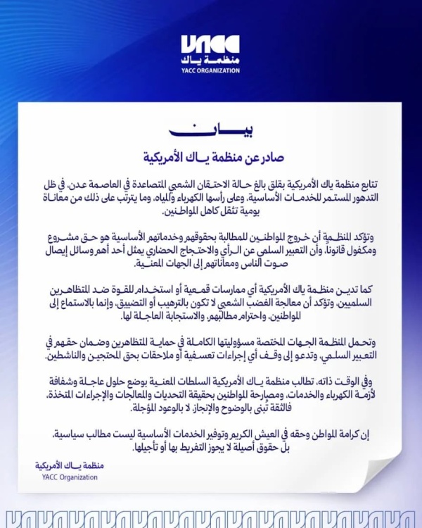 منظمة ياك الأمريكية تدعو لحماية المتظاهرين السلميين في عدن وتطالب بحلول عاجلة لأزمة الخدمات