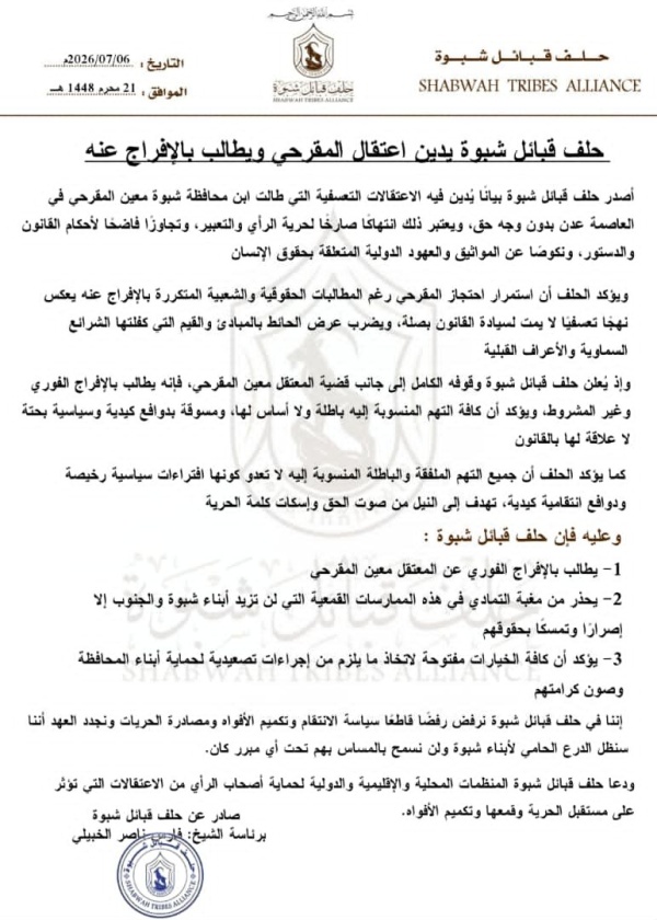 تصعيد قبلي حلف قبائل شبوة يحمل الجهات المعنية مسؤولية استمرار احتجاز معين المقرحي تصعيد قبلي حلف قبائل شبوة يحمل الجهات المعنية مسؤولية استمرار احتجاز معين المقرحي