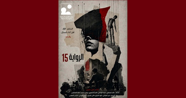 المركب الثقافي بسليانة يحتضن العرض الأول لمسرحية الرواية 15 التفاصيل المركب الثقافي بسليانة يحتضن العرض الأول لمسرحية الرواية 15 التفاصيل