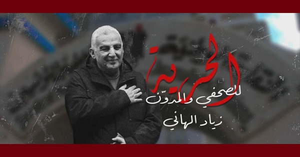 دعوة إلى وقفة تضامنية مع زياد الهاني أمام محكمة باب بنات
