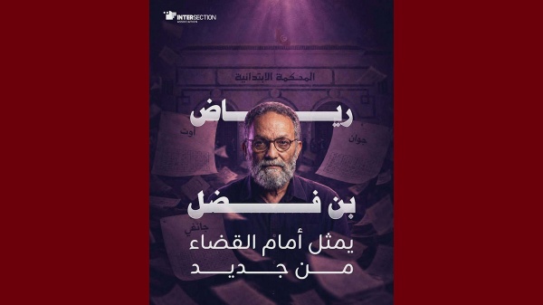 رياض بن فضل مجددا أمام القضاء تقاطع تدعو إلى احترام كل حقوقه